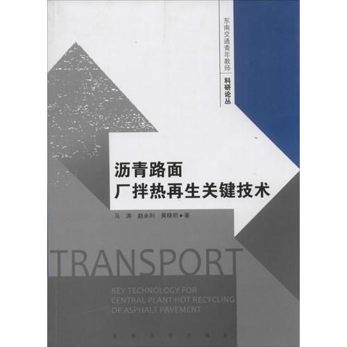 沥青路面厂拌热再生关键技术 马涛,赵永利,黄晓明 著 专业科技 文轩网