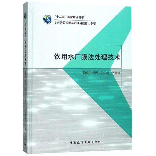 饮用水厂膜法处理技术(精)官方正版 博库网